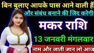 मकर राशि बिन बुलाए आपके पास आने वाली हैं और संबंध बनाने की जिद करेगी। Makar rashi/Capricorn