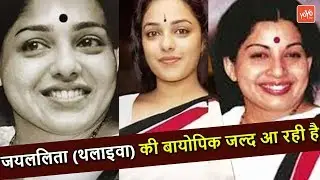 Upcoming  Movie Jayalalitha Biopic Information Revealed Latest Updates 2019 | YOYO TV Hindi