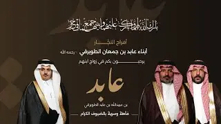 حفل زواج عابد بن عبيدالله بن جمعان الطويرقي