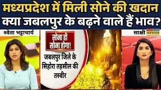 Gold Discovery In Jabalpur:मध्यप्रदेश के जबलपुर में मिली सोने की खदान | MP News | Hindi News