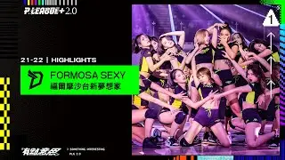 【#啦啦隊大PK】Formosa Sexy 豔力四射  新生力軍加入更添戰力ft 應援團團長壯壯