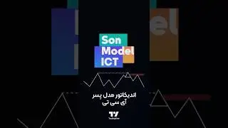 🚀 ‫اندیکاتور مدل پسر ICT (Son Model ICT) در تریدینگ ویو - رایگان - [تریدینگ فایندر]