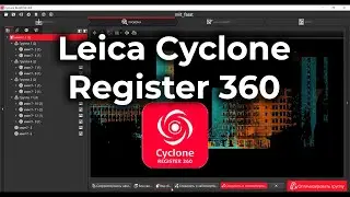 Leica Cyclone Register 360. Учебное видео по регистрации сканпозиций в программе