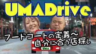 【UMADrive】車中トーク　良いフードコートとは　そのチェーン店自分に合ってますか?コンセプト理解して貴方が悪い