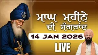 LIVE | Maghi Di Sangrand | 14 Jan 2026 | Asthan Dhan Dhan Baba Deep Singh Ji |