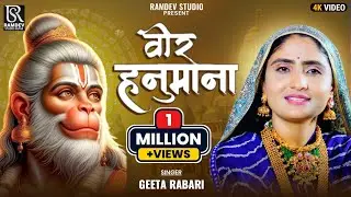 वीर हनुमाना Veer Hanumana ati laghu roop dhare hanumana hanumana ati balwana// Geeta Rabari