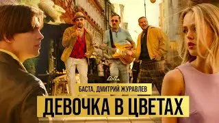 Баста, Дмитрий Журавлев &mdash; Девочка в цветах (Official Music Video)