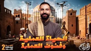 الحياة العلمية وفنون العمارة | تاريخ الصف الثاني الثانوي