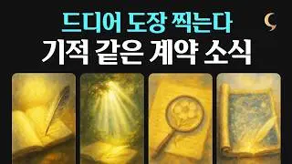 (소름주의😱) 이제 도장 찍습니다. 지긋지긋한 정체기 끝내줄 역대급 계약·매매·합격운
