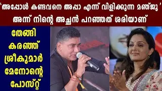 Director Sreekumar menon's reply to Manju warrier | FilmiBeat Malayalam