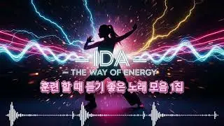 운동할 때 그냥 틀어 놓는 IDA 노래 모음1집