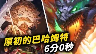 《碧藍幻想Relink》 原初的巴哈姆特 | 尤達爾拉哈Yordaha 單機 6分0秒