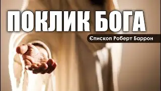 🎙️ Єпископ Роберт Баррон: «ПОКЛИК БОГА»