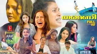 Tharamani Malayalam Dubbed Emotional Love Story Full Movie | Andrea | Anjali | Shailaja | Lizzie