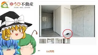 【ゆっくり実況】探りすぎると危険だと噂の不動産サイトが不気味過ぎた - ゆうひ不動産