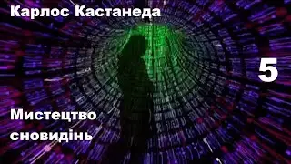 Carlos Castaneda - The Art of Dreaming 5