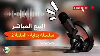 الحلقة 2| تعريف البيع المباشر #حياة_أفضل 
