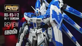 ไม่ต้องป้ายยา [RG] Hi-Nu Gundam / RACE RC
