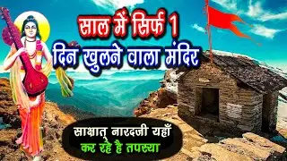 ऐसा मंदिर जिसके कपाट सिर्फ 1 दिन के लिए खुलते हैं || वंशी नारायण मंदिर उत्तराखंड || Bansi Narayan ||