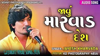 જાવું મારવાડ દેશ 🔥 | Jayesh Kharvada New Gujarati Song 2026 | Gujarati Viral Song