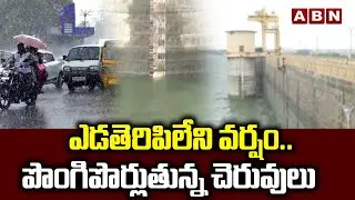ఎడతెరిపిలేని వర్షం.. పొంగిపొర్లుతున్న చెరువులు | Heavy Rains in Siddipet District | Rains News | ABN