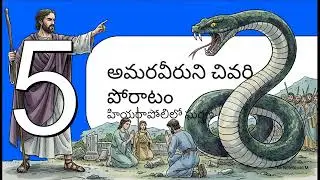 Philip the Apostle story in Telugu #biblestories 
