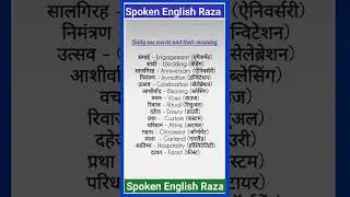 Basic Words for Spoken English |English speaking  #spokenenglish #vocabulary #speakenglish #trending