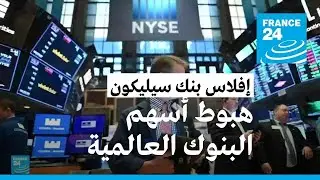 تفاقم حدة هبوط أسهم البنوك العالمية بعد انهيار مصرف 