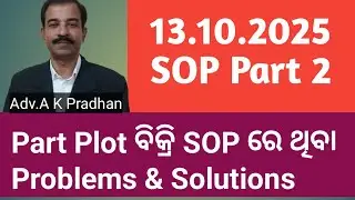 ନୂଆ Part plot ବିକ୍ରି S O P ରେ ଥିବା problems and solutions 