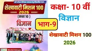 Shekhawati Mission🔥100 rbse class 10th science 2026। Chapter 9 physics class 10 rbse 2026। Mcs sir।