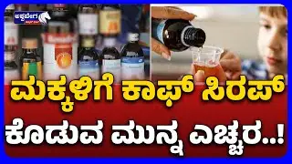 Coffee Syrup Alert for Kids | Health Department Advisory | ಮಕ್ಕಳಿಗೆ ಕಾಫ್ ಸಿರಪ್ ಕೊಡುವ ಮುನ್ನ ಎಚ್ಚರ.!