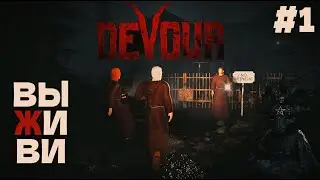 Сделай РЕТУАЛ, чтобы ВЫЖАТЬ |  DEVOUR  ► Серия 1