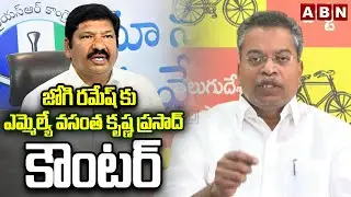 జోగి రమేష్ కు ఎమ్మెల్యే వసంత కృష్ణ ప్రసాద్ కౌంటర్ | MLA Vasantha Krishna Prasad counters Jogi Ramesh