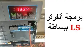احدث اصدار انفرتر من  The latest version of the LS Inverter LS | اتعلم كهرباء