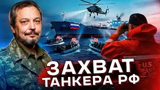США ПЕРЕХВАТИЛИ ТАНКЕР РФ: Морская блокада НАЧАЛАСЬ?!