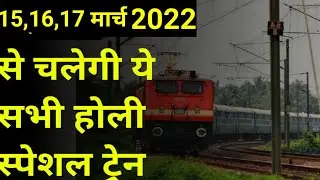 15 16 मार्च 2022 से चलेगी ये सभी होली स्पेशल ट्रेन | march holi special train list 2022 | holi train