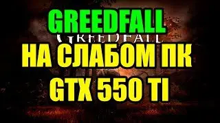 GreedFall на слабом ПК GTX 550 TI