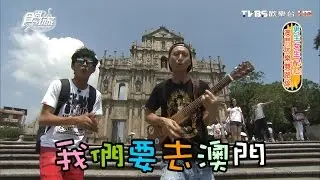食尚玩家 天團VS.莎樂【澳門】玩樂雙路線 男生女生配(上) 20161102(完整版)