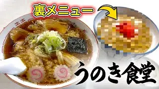 うのき食堂の天ぷら中華と裏メニューがうまい