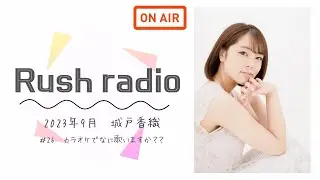皆さんはカラオケでなに歌いますか？【Rush radio＃26】