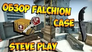 Обзор►CS:GO►Case-Falchion►Steve Play&trade;