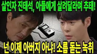 [친밀한 리플리] 친모 죽인 아버지를 직접 매장한 진세훈의 소름 돋는 참교육