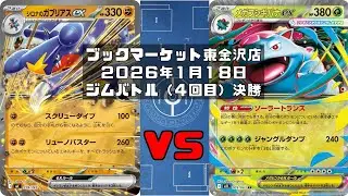 【ポケカ】シロナのガブリアスex シロナのロズレイド シロナのミカルゲ vs メガフシギバナex オーガポンみどりのめんex トレカ大会 ブックマーケット東金沢店