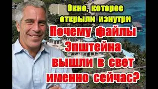 Окно, которое открыли изнутри: почему файлы Эпштейна вышли в свет именно сейчас #epsteinfiles