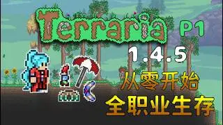 【4K】【1.4.5】泰拉瑞亚入门向实况【纯净原版】【全职业慢节奏生存】P1 员工宿舍与困怪笼