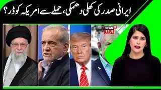 US strike on Khamenei Would Lead to all-out War | President Pezeshkian warns Trump & Israel | N18G