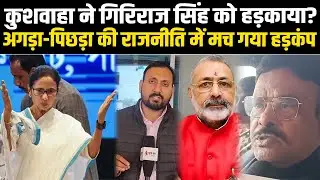 कुशवाहा ने गिरिराज सिंह को हड़काया? अगड़ा-पिछड़ा की राजनीति में मच गया हड़कंप #NewsHaat