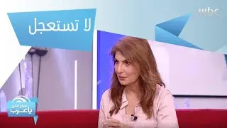 لا تستعجل.. كيف نتخذ قرارات موزونة وواعية جداً؟ خلود أمير المتخصصة في فن التواصل تساعدكم