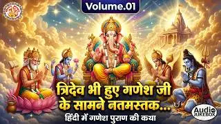 गणेश पुराण की कथा (हिंदी) || Ganesh Puran In Hindi Vol. 01 || सम्पूर्ण Ganesh Puran Ki कथा हिंदी में