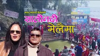 साली नदि मेलैमा Saali Nadi Melaima ｜ New Nepali song 2082/2026 | Sagar Bhandari Dinesh/Devi Karki